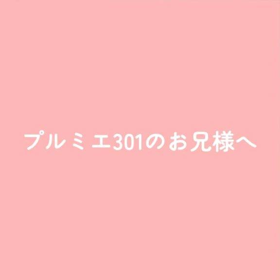 プルミエ301のお兄様へ