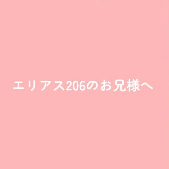 エリアス206のお兄様へ