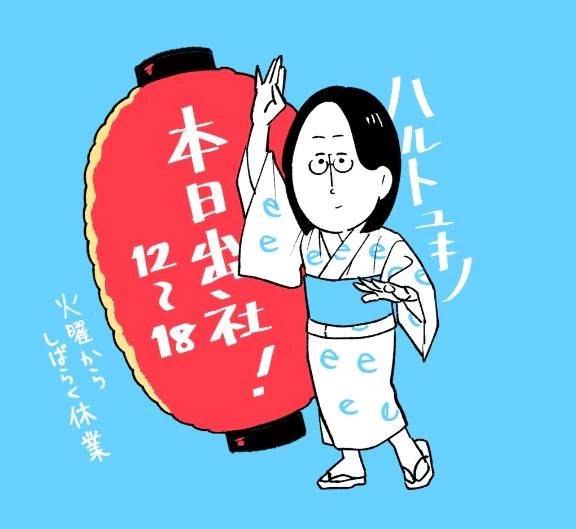 本日出社