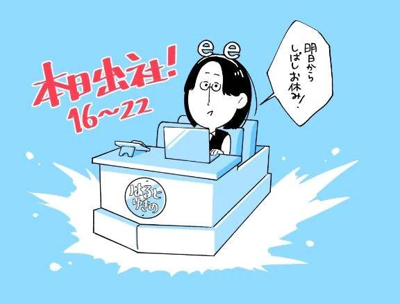 本日出社