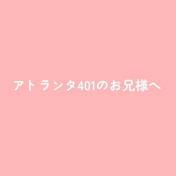 アトランタ401のお兄様へ