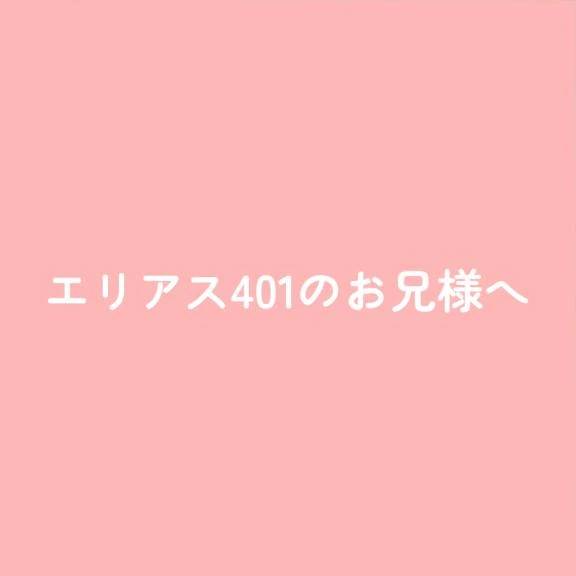 エリアス401のお兄様へ