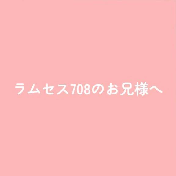 ラムセス708のお兄様へ
