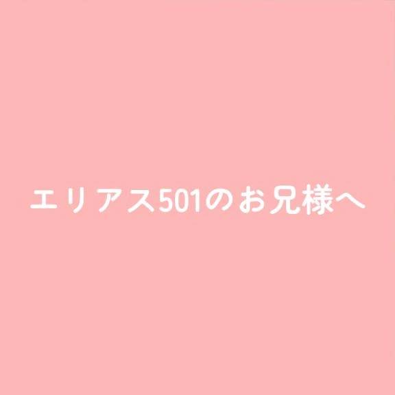 エリアス501のお兄様へ
