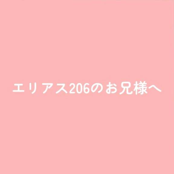 エリアス206のお兄様へ