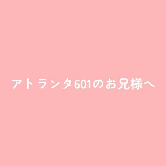 アトランタ601のお兄様へ