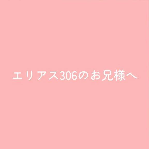 エリアス306のお兄様へ