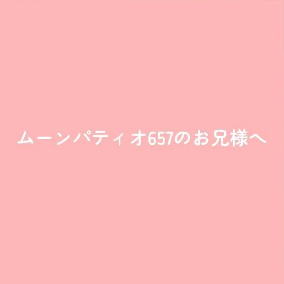 ムーンパティオ657のお兄様へ