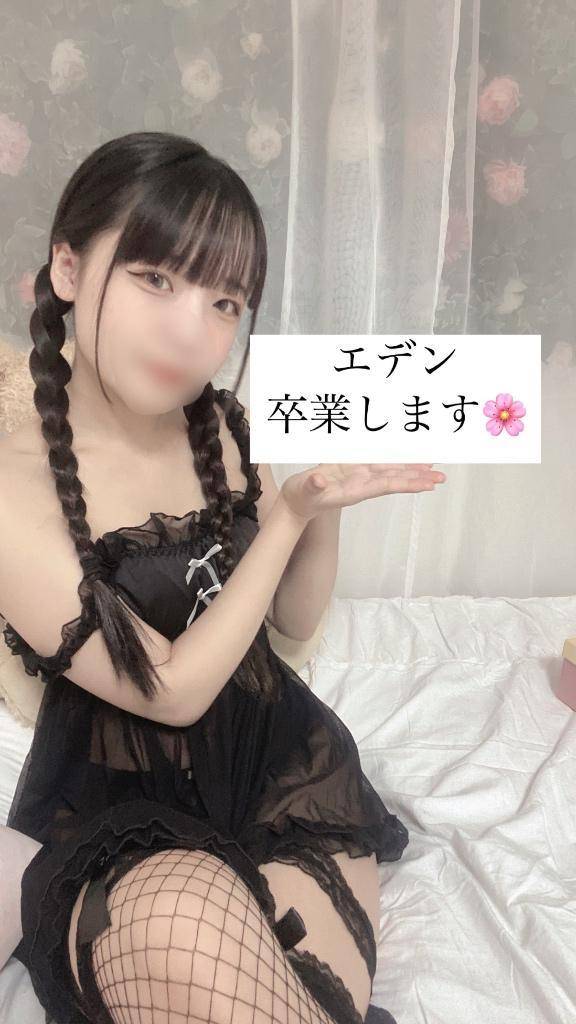 エデン卒業します🌸
