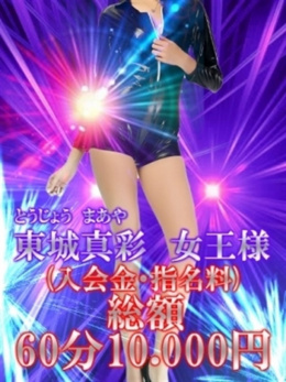 東城真彩　女王様