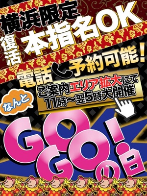 GOGO！の日（横浜 デリヘル）