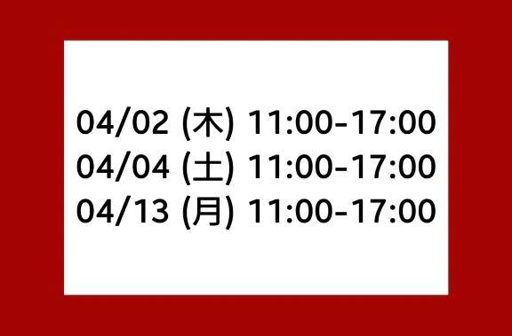 4月前半の出勤予定