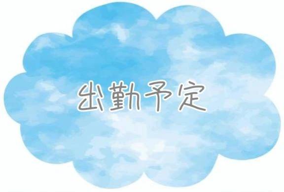 今週の出勤日♪