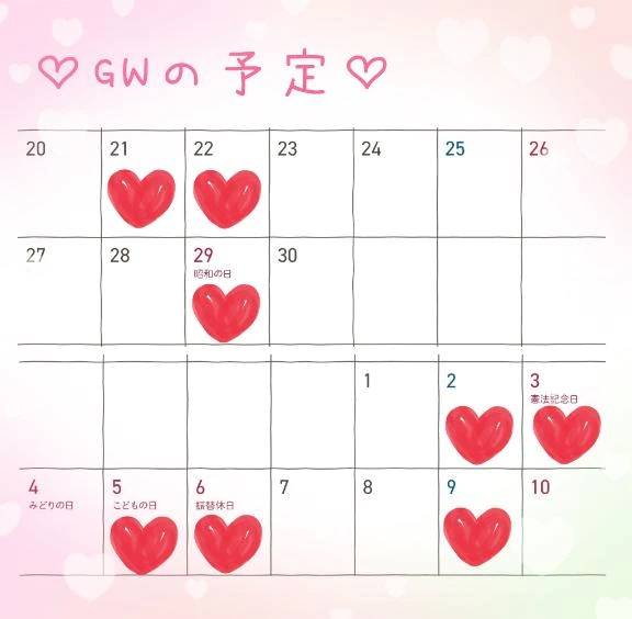 GWまでのシフト