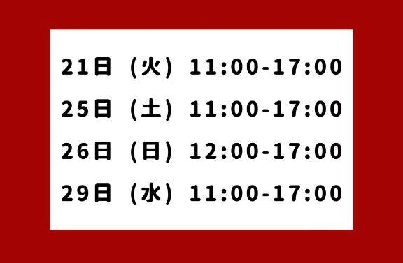 今月の出勤予定