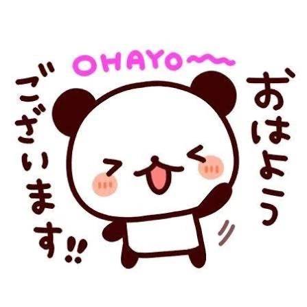 おはよう