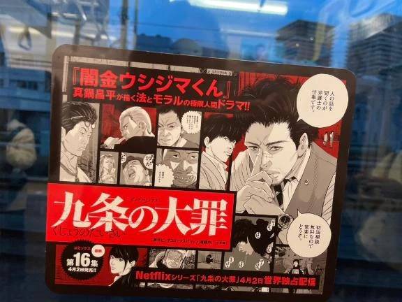 九条の大罪