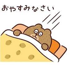 おやすみ