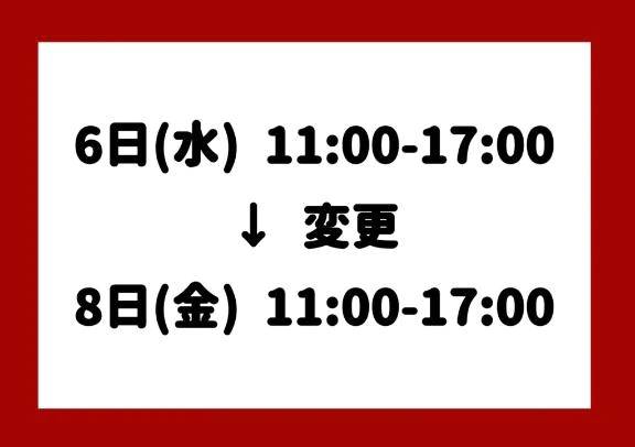 出勤日変更のお知らせ