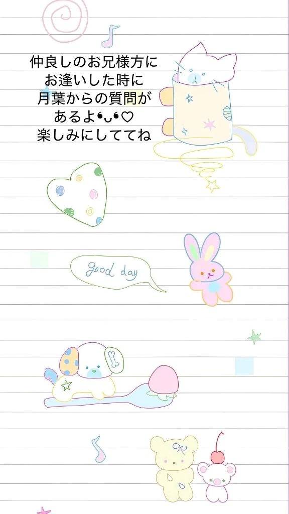 月葉からの質問な〜んだ？♡