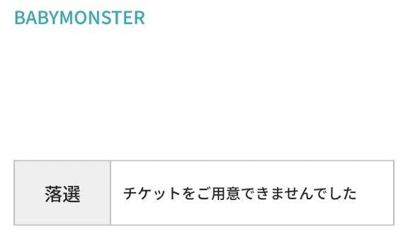 落選