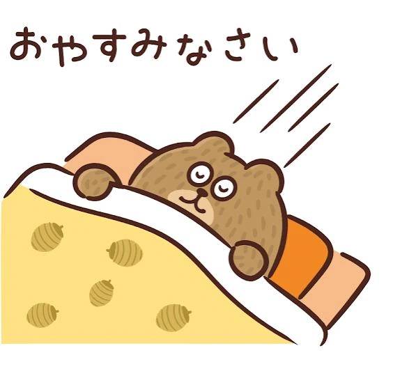 おやすみなさい