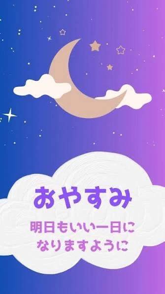 おやすみなさい