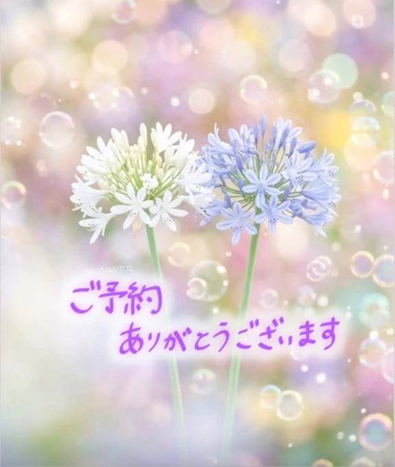 ご予約ありがとうございます♡
