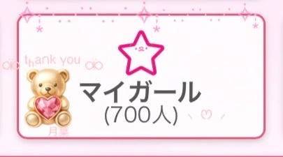 ☆マイガール700人☆感謝☆
