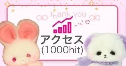 感謝✨️アクセス数1000ₕᵢₜ❣️嬉しいですᲘ⑅𐑼⸝⸝⸝♡