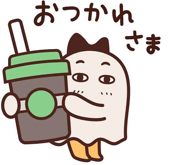 お疲れ様