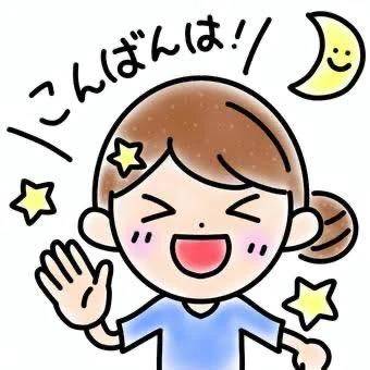 こんばんは
