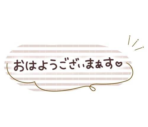おはよう