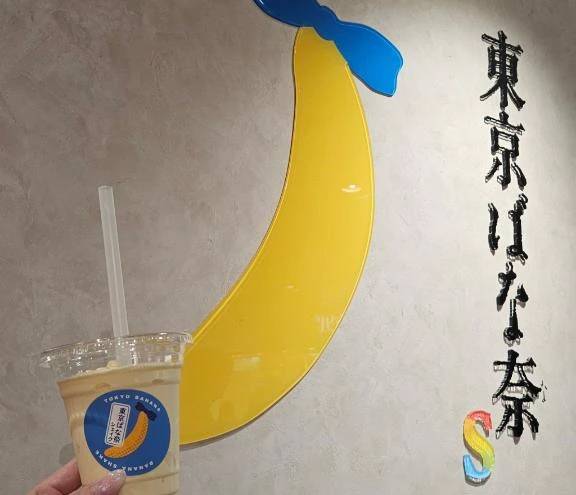 東京ばな奈🍌