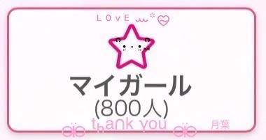 800人🥰