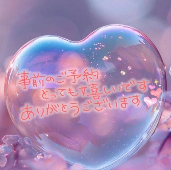 事前予約ありがとう♡