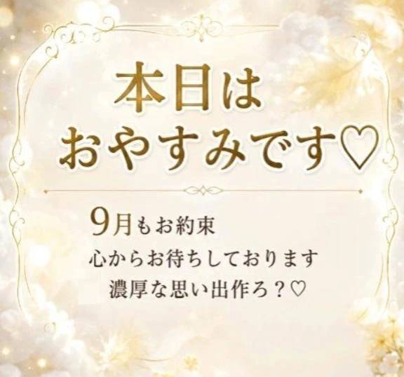 お休み♡