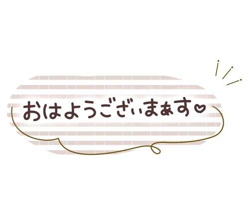 おはよう