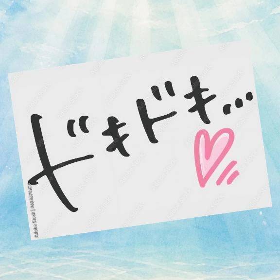 最近ドキドキしたことある？♡