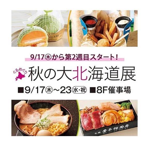 北海道展✨