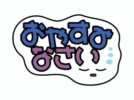 とりあえず