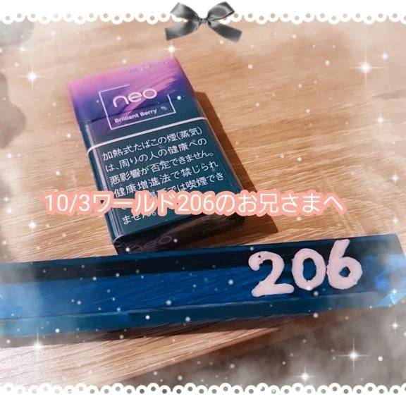 💌ワールド206のお兄さまへ