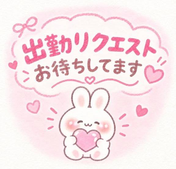 出勤リクエスト🩷