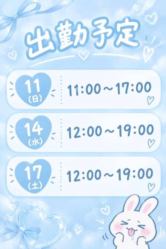 追加出勤出てます♡