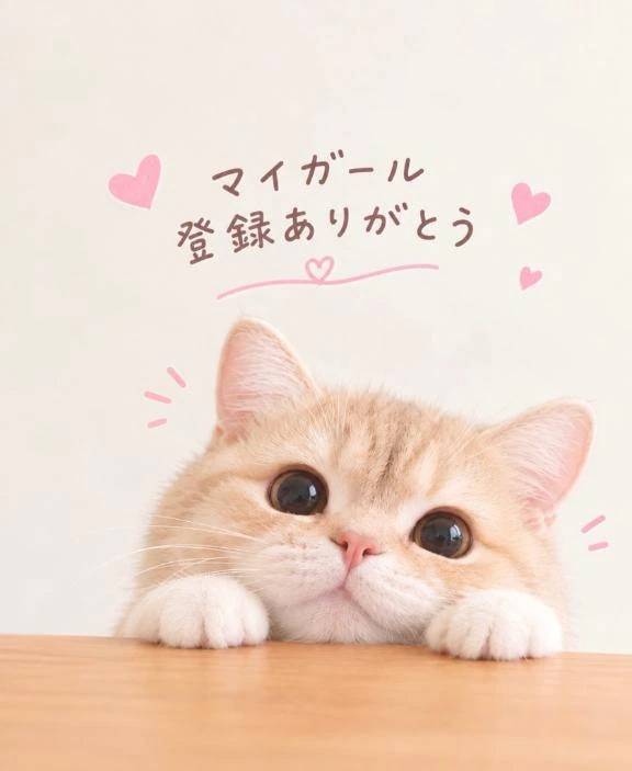 マイガール登録♡