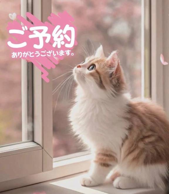 ご予約ありがとうございます♡