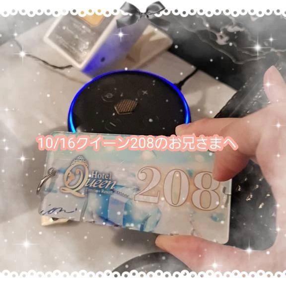 💌クイーン208のお兄さまへ