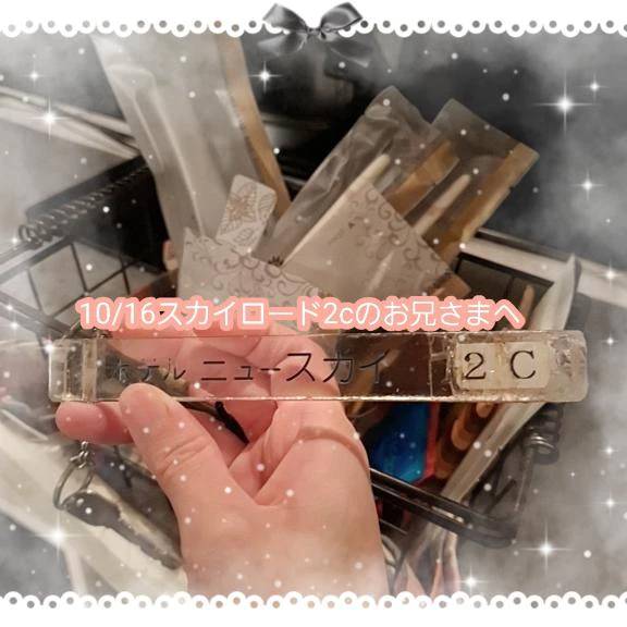 💌スカイロード2cのお兄さまへ