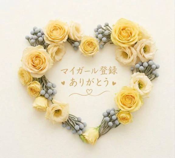 マイガール登録ありがとうございます♡