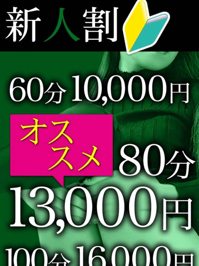 新人割りでお得にお遊びを♪（熟女★マイふぇらレディ）